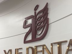 -雅悦齿科(顾村公园店)
