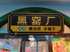 -黑窑厂糖油饼烤鸭·清真菜(旗舰店)