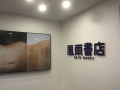 -风雨书店(下城店)