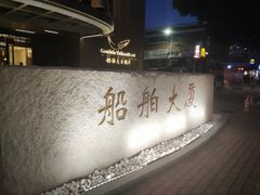 -广州船舶酒店(太古仓店)