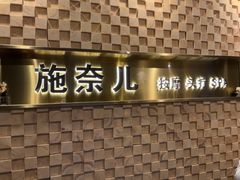 -施奈儿.洗头頭療.按摩SPA.采耳(上梅林店)