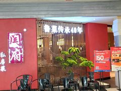等位区-闫府私房菜·百年鲁菜(恒隆店)