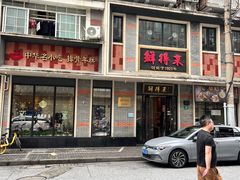 -鲜得来排骨年糕(云南南路店)