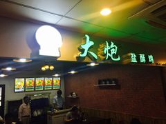 -大炮盐酥鸡(新街口店)