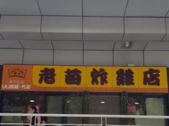 -老苗炸鸡(天下汇国际购物中心店)