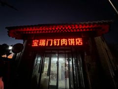 -宝瑞门钉肉饼店
