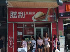 门面-胜利茶餐室