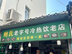 -鲍氏老字号冷热饮老店(瑞安店)
