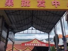 -曼阁市场水果批发市场