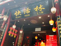 -快活林酸汤鱼鲜品火锅店(甲秀楼店)