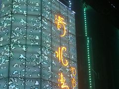 -清水湾·洗浴会所