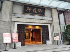 -龙悦湾酒家·八阵鱼生·渔人码头店