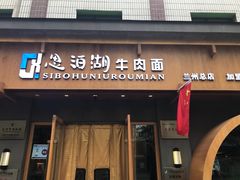 门面-思泊湖牛肉面(兰州总店)