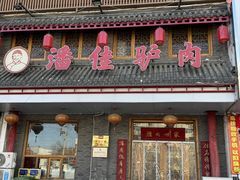 -潘佳驴肉(天齐庙北门店)