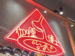 -伽喱博士 Dr.CURRY咖喱饭(太阳宫咖喱店)