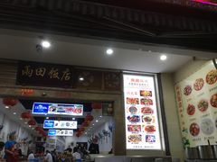 门面-雨田饭店
