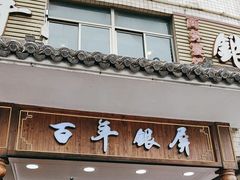 -百年银屏蚝烙·潮汕菜·非遗(乐山店)