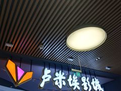 -卢米埃影城(住总万科杜比全景声激光店)