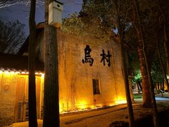 -乌村