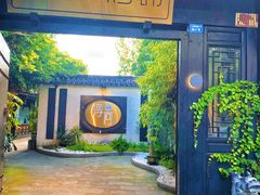 门面-浮何烤铺(桐梓林店)