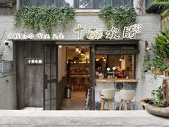 门面-十面欢腾·海鲜面·台式Bistro(长乐路店)