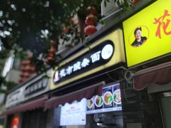 门面-花市豌杂面(民生路店)