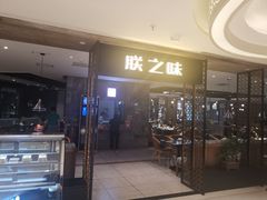 门面-朕之味(龙湖·西城天街店)
