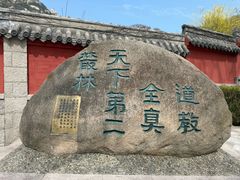 -崂山风景区-大河东游客中心