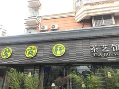 -碧露轩·大益茶体验馆(镇江路店)