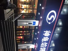 -神龟馅饼(大观园店)