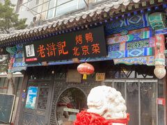 -老浒记烤鸭-北京菜(琉璃厂店)