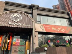 -西塔老太太泥炉烤肉(北京望京店)