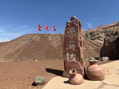 -火焰山景区(火焰山镇)