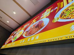 -鸿福面馆·非物质文化遗产(活力源店)