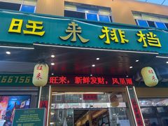 -旺来排档