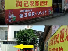 -润记农家菜