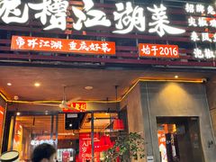 -兔槽江湖菜·重庆璧山兔(水围店)
