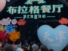 -布拉格餐厅· 中欧捷克菜(全国首店)