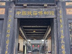 -协同庆钱庄博物馆
