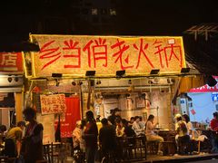 -乡当俏老火锅