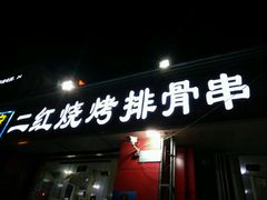 门面-二红烧烤排骨串(麦岛店)