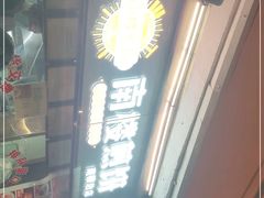 -南楼煎饼(南楼总店)