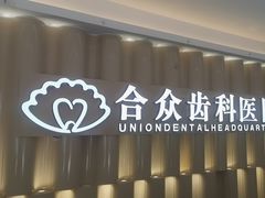 -合众齿科高难度矫正·种植·儿牙中心(望京总院)