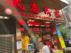 门面-诚志饼家·小凤饼非遗传承(中山六路店)
