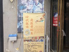 -四代祖传老陈黄焖鱼