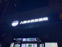 -八喜冰淇淋蛋糕(黄村店)
