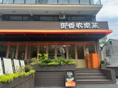 -御香农家菜(莫干山庾村店)