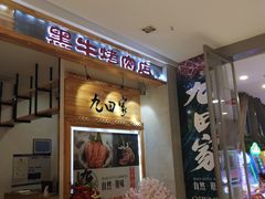 等位区-九田家黑牛烤肉料理(二天地店)