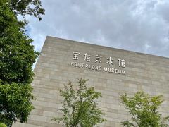 -上海宝龙美术馆