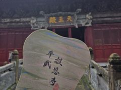 -报恩寺(平武县)